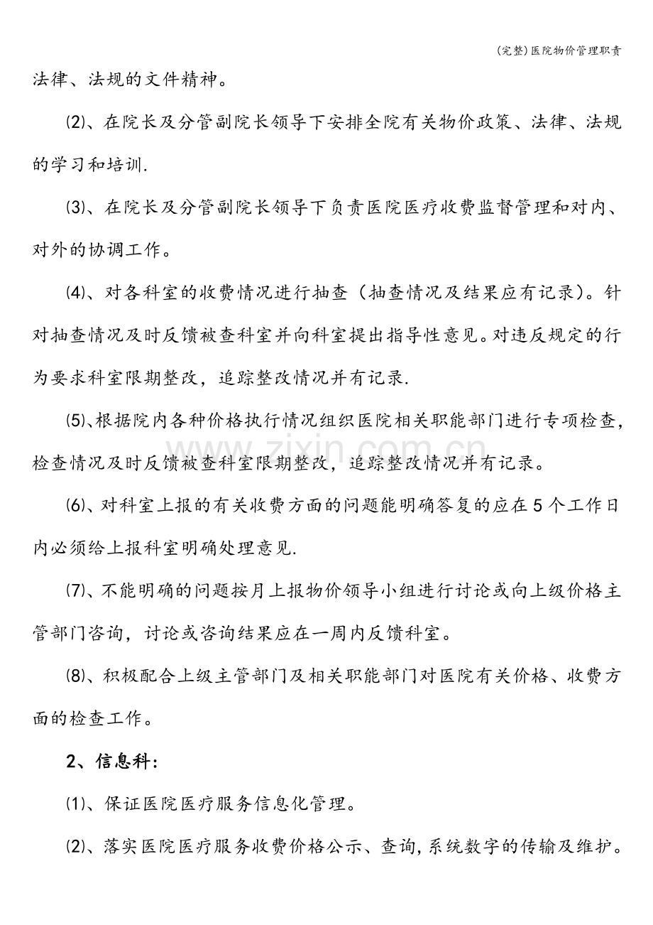 医院物价管理职责.doc_第2页