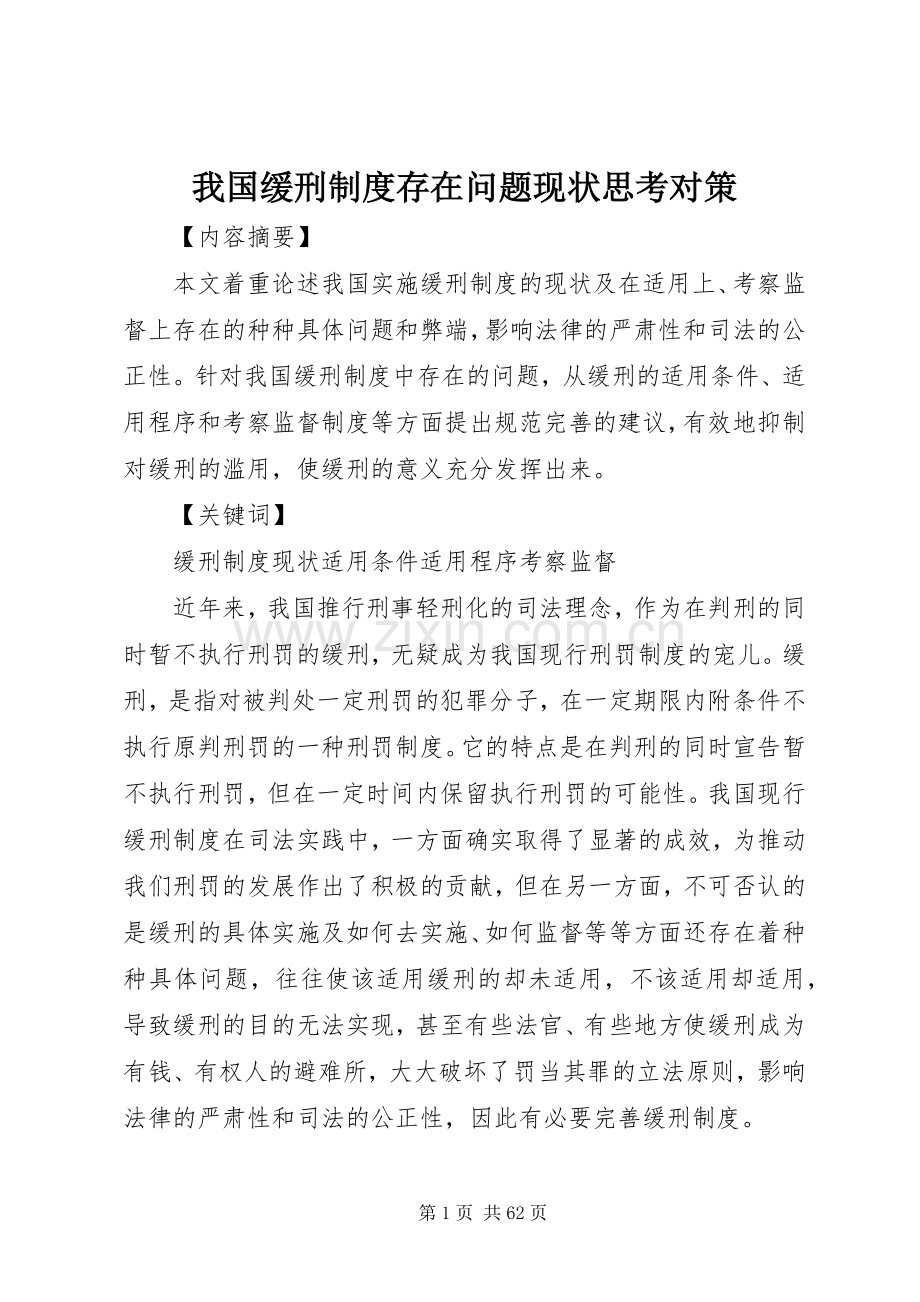 我国缓刑规章制度存在问题现状思考对策.docx_第1页