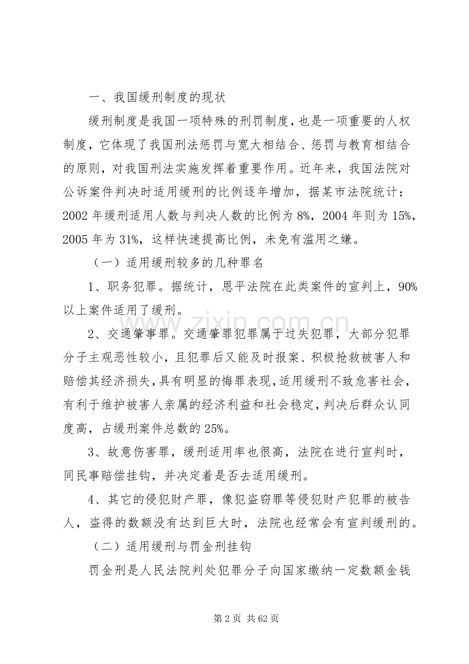我国缓刑规章制度存在问题现状思考对策.docx_第2页