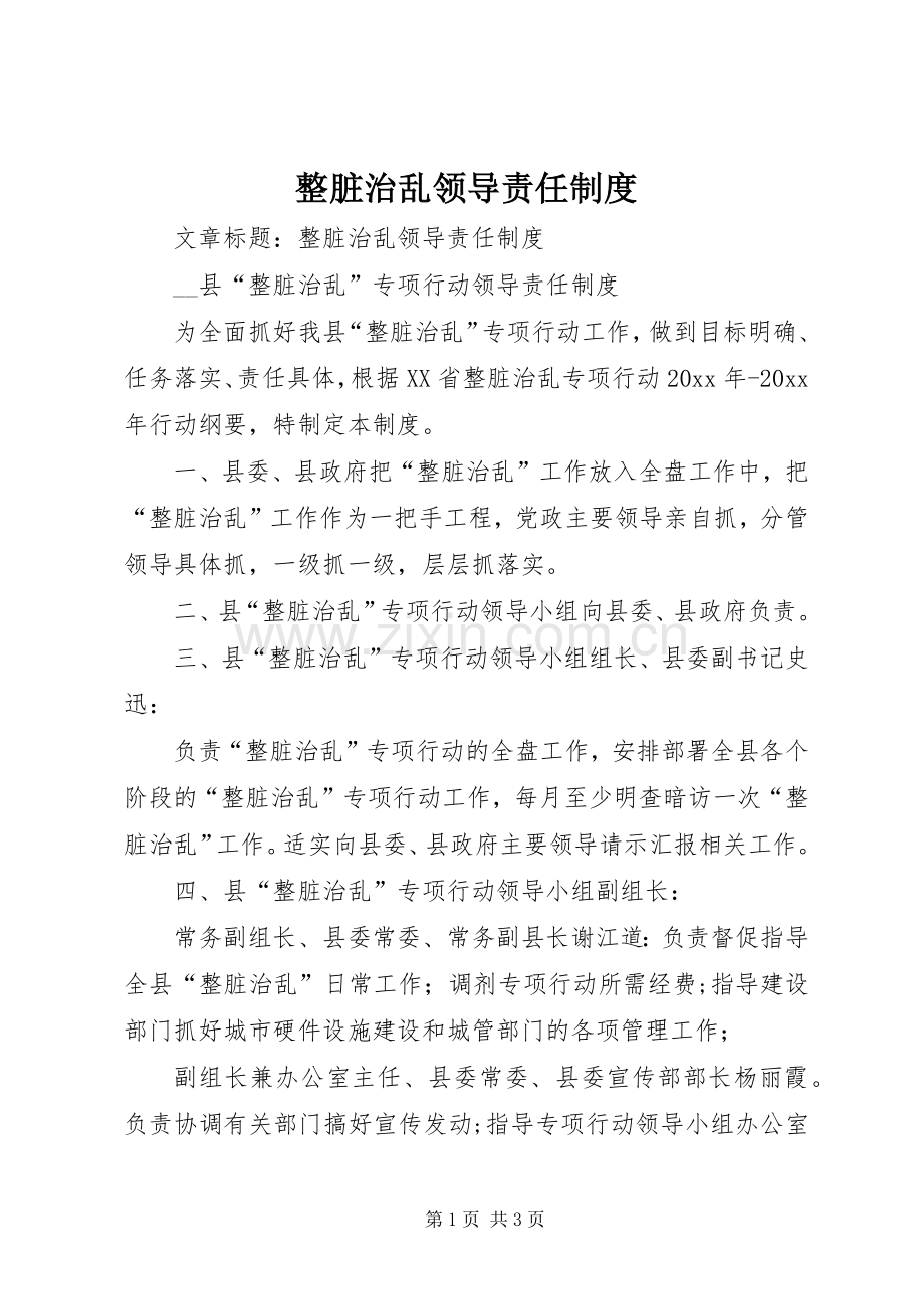整脏治乱领导责任规章制度.docx_第1页