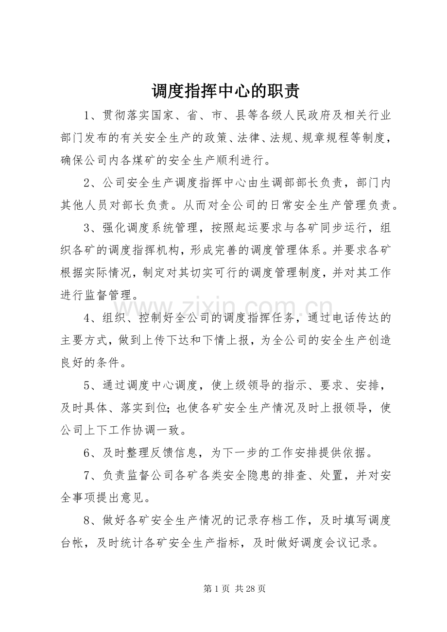 调度指挥中心的职责要求.docx_第1页