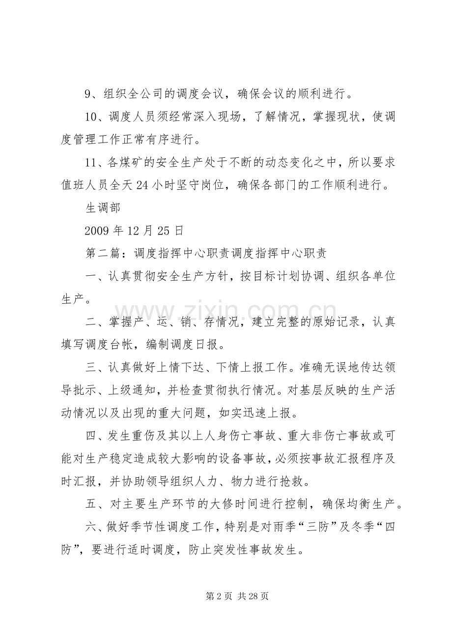 调度指挥中心的职责要求.docx_第2页