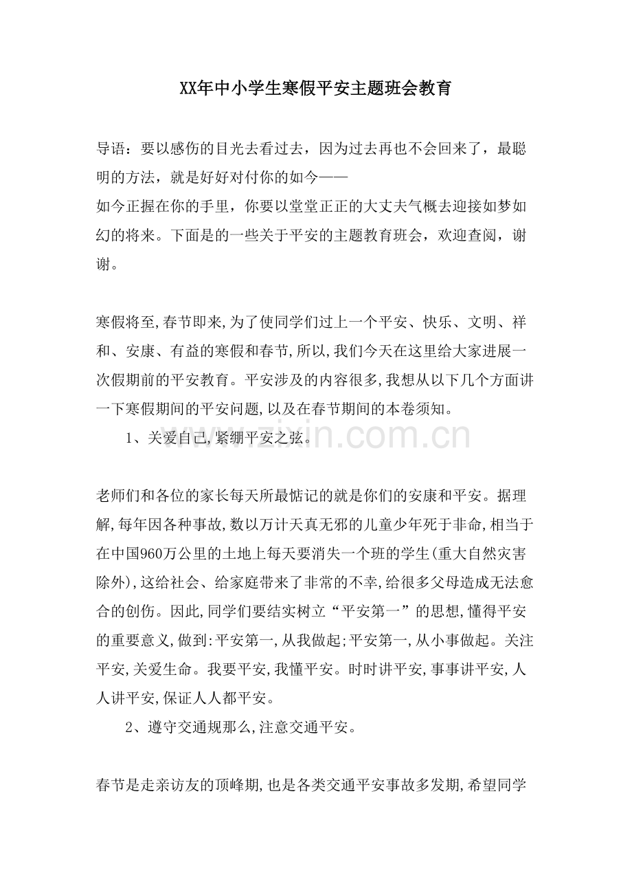 中小学生寒假安全主题班会教育.doc_第1页