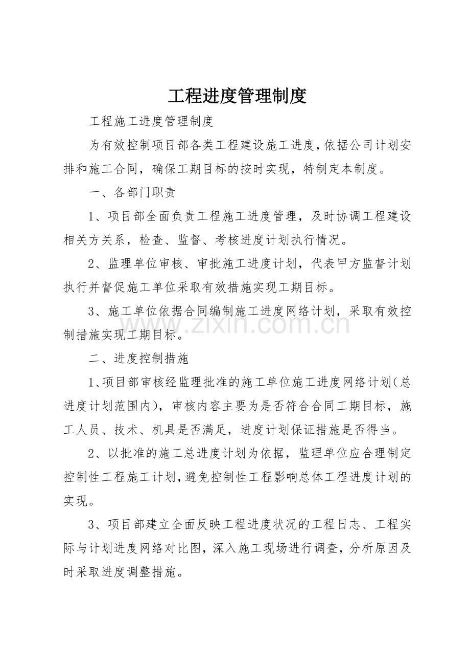工程进度规章制度管理.docx_第1页