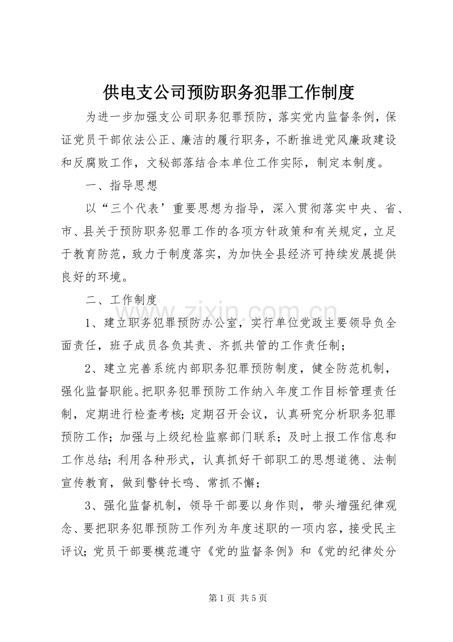供电支公司预防职务犯罪工作规章制度(4).docx_第1页