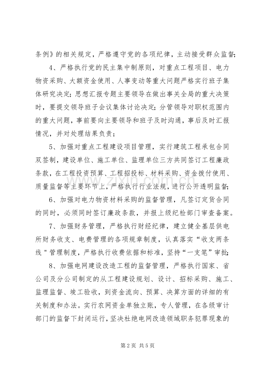 供电支公司预防职务犯罪工作规章制度(4).docx_第2页