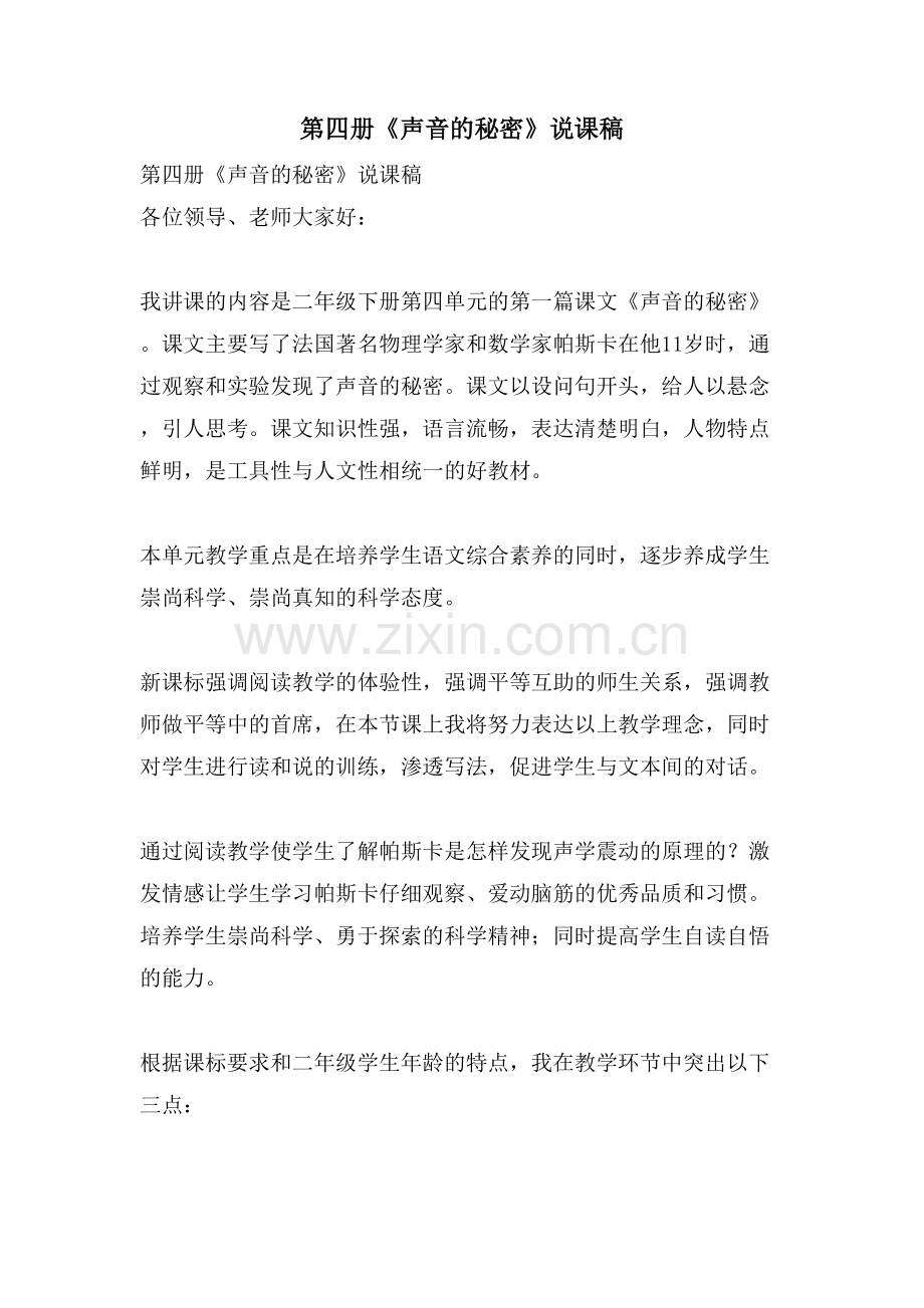 第四册《声音的秘密》说课稿.doc_第1页