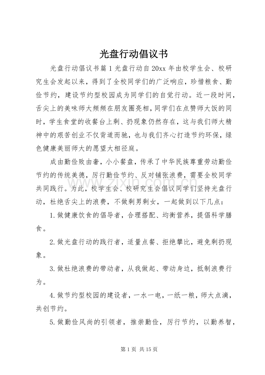 光盘行动倡议书范文(13).docx_第1页