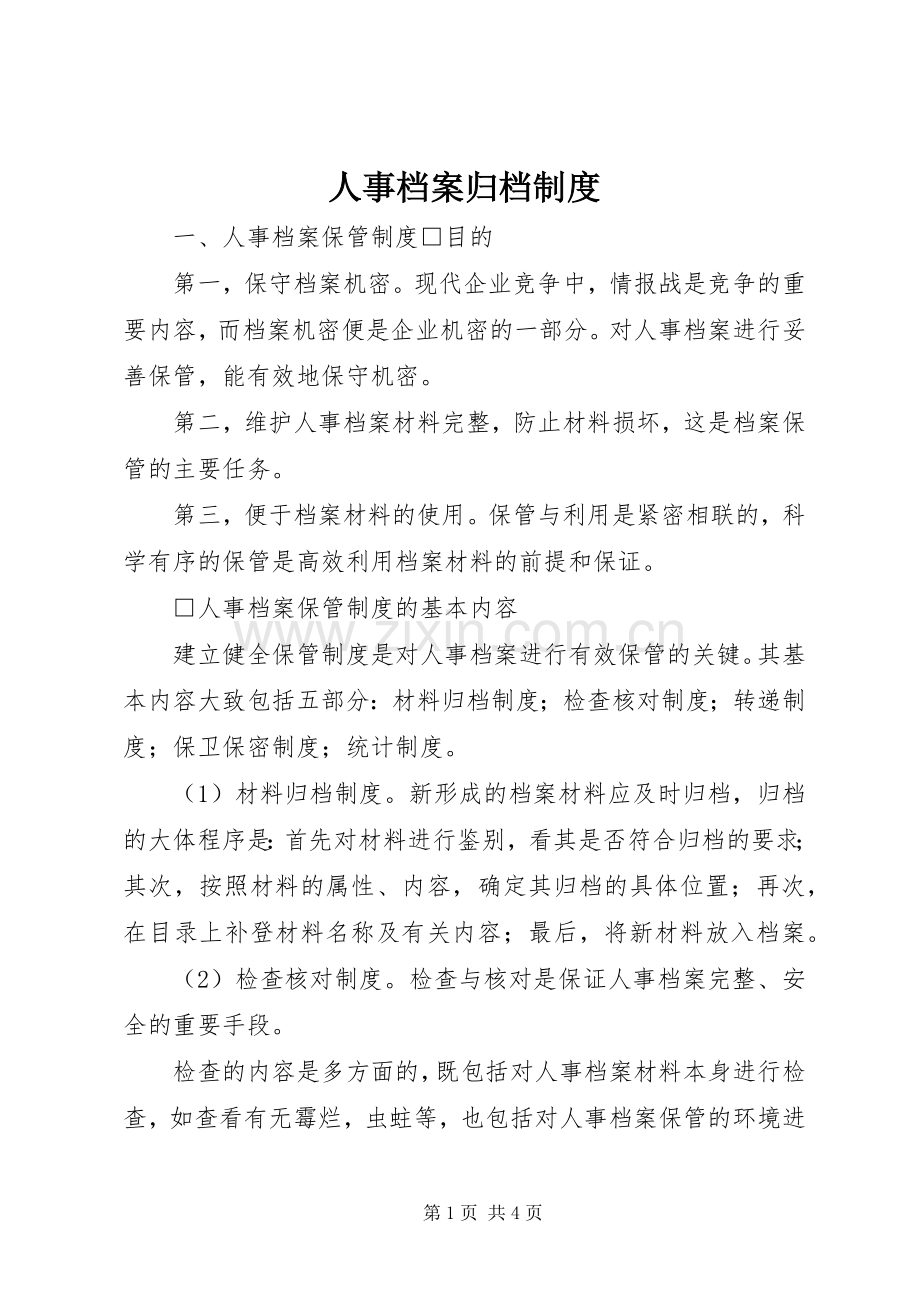 人事档案归档规章制度 .docx_第1页