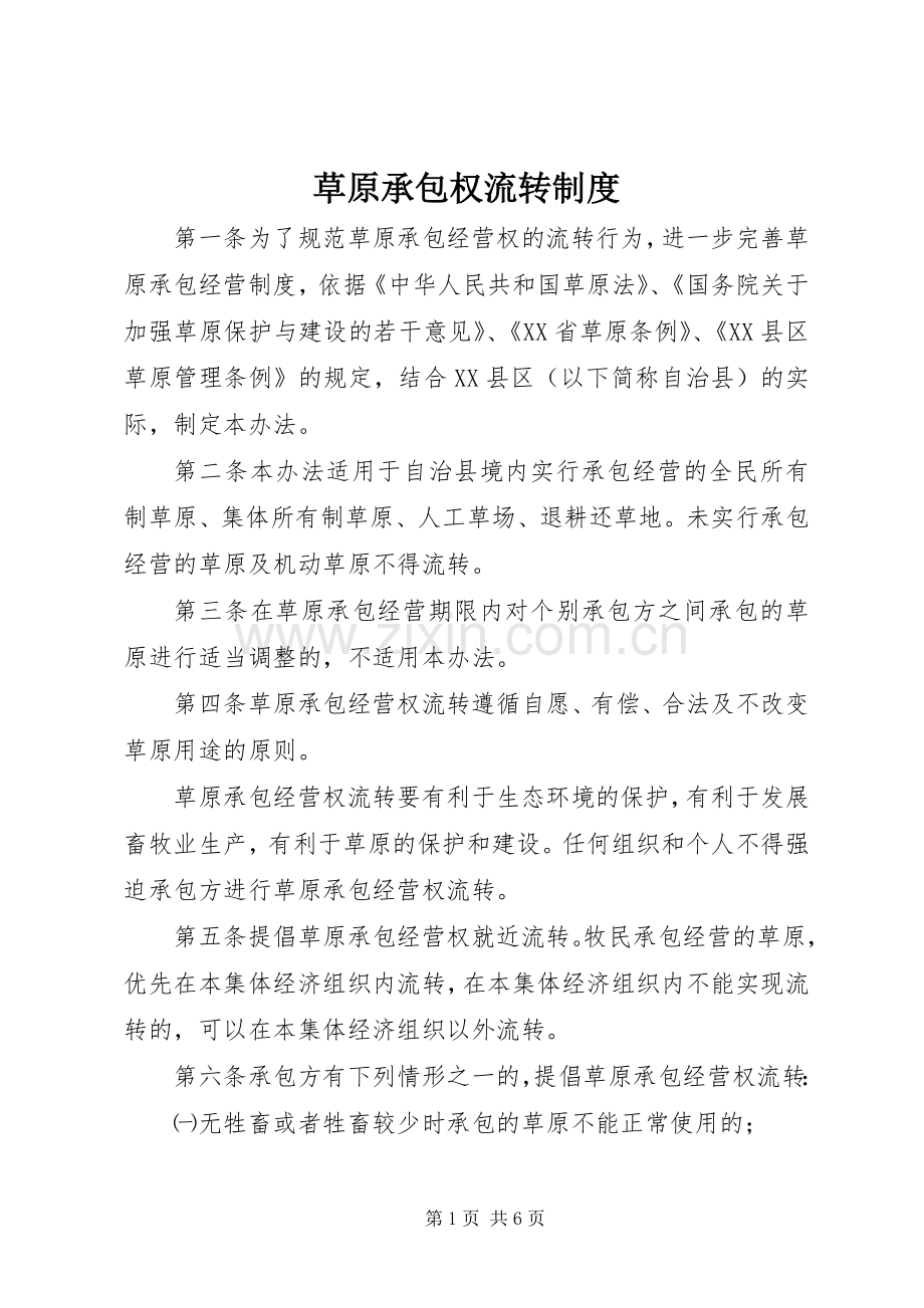 草原承包权流转规章制度.docx_第1页