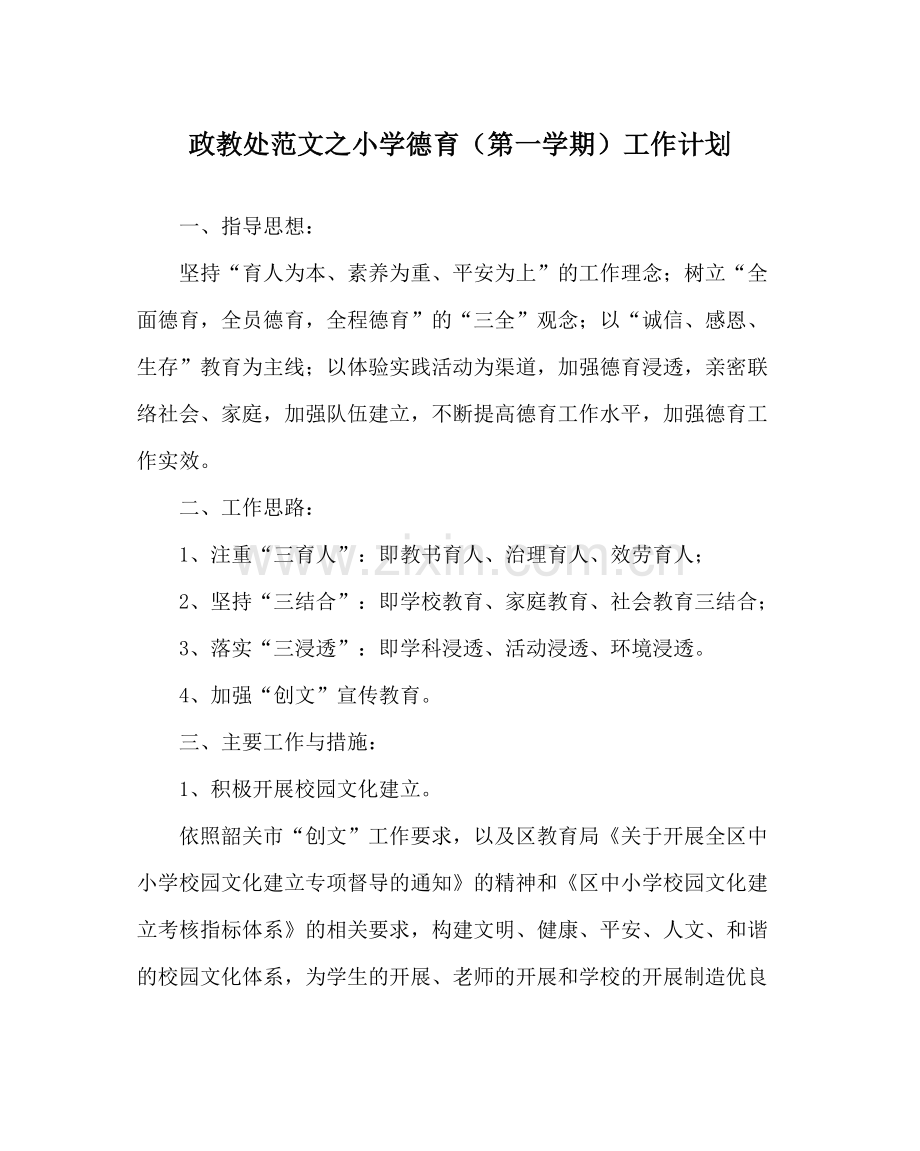 政教处范文小学德育（第一学期）工作计划.docx_第1页