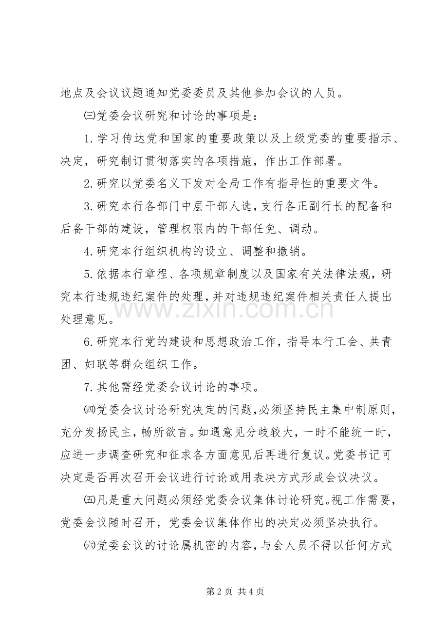 农村合作银行委员会规章规章制度.docx_第2页