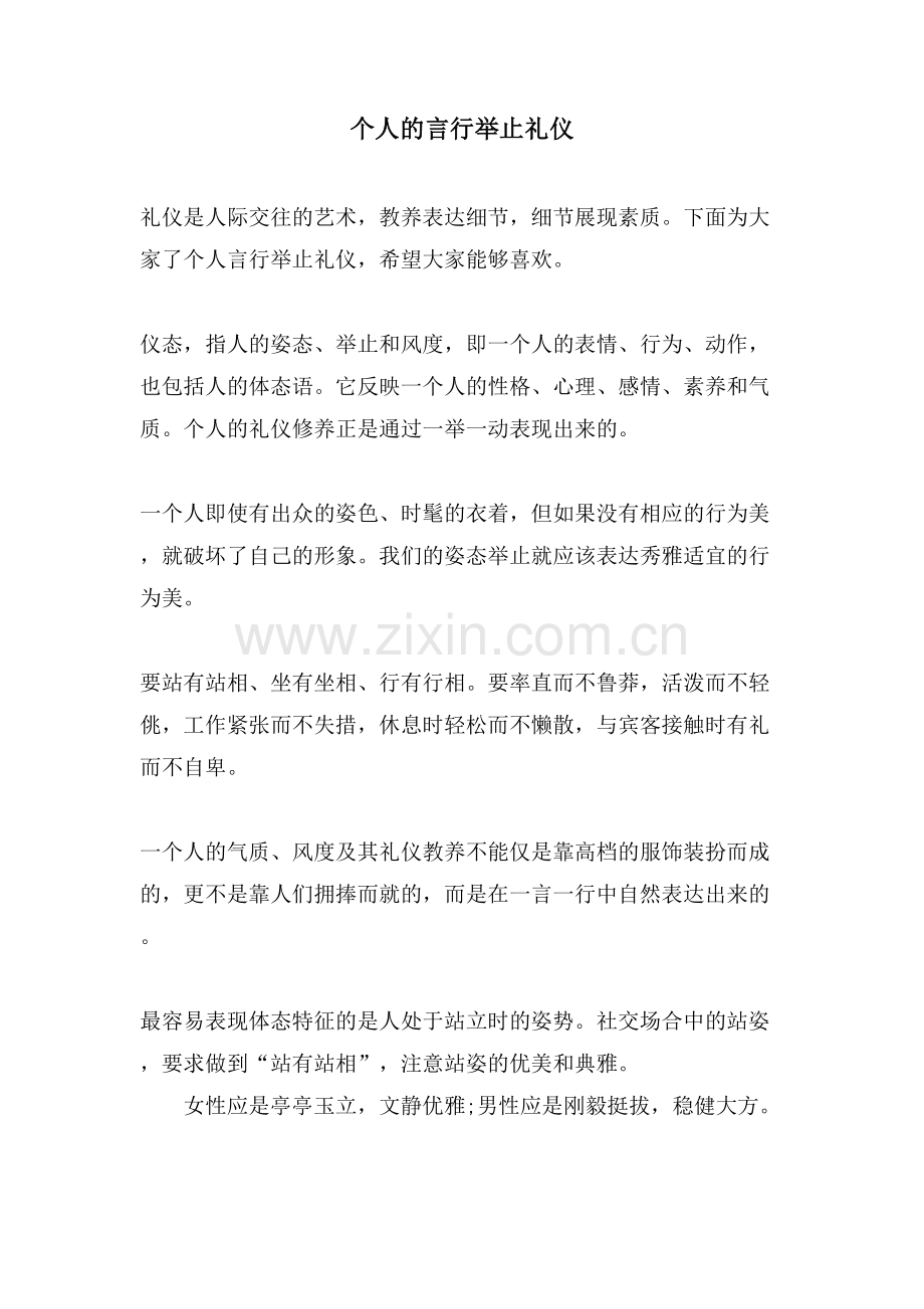 个人的言行举止礼仪.doc_第1页