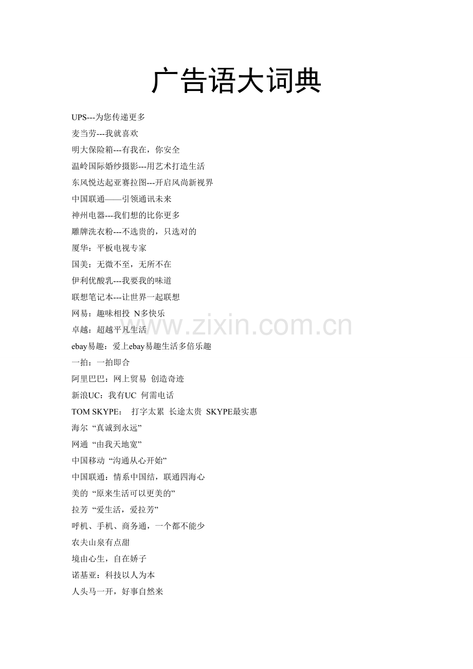 广告语大词典.doc_第1页