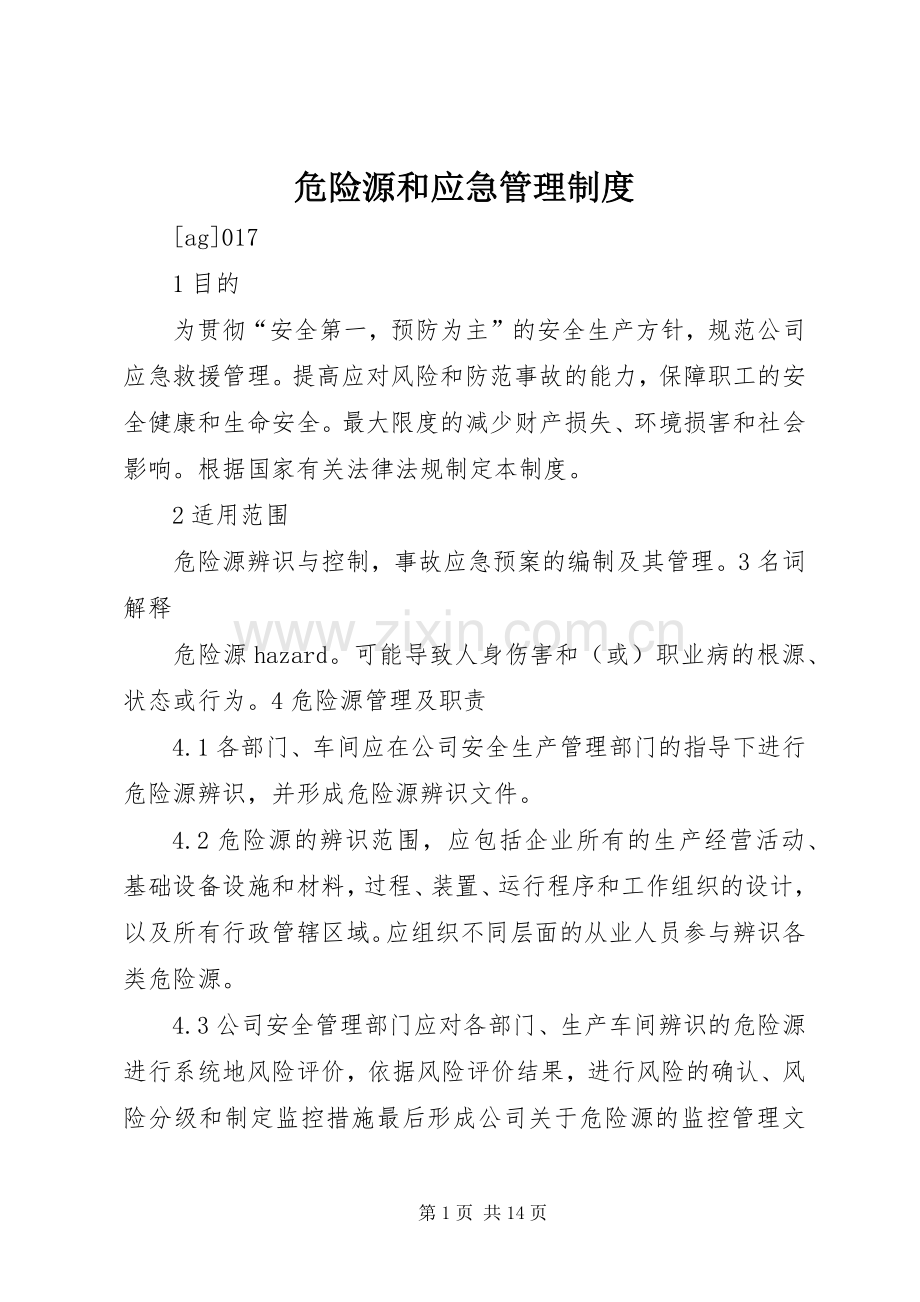危险源和应急管理规章制度.docx_第1页