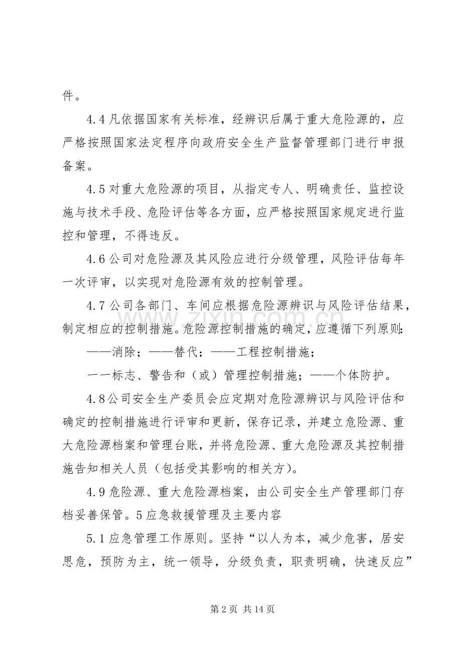 危险源和应急管理规章制度.docx_第2页