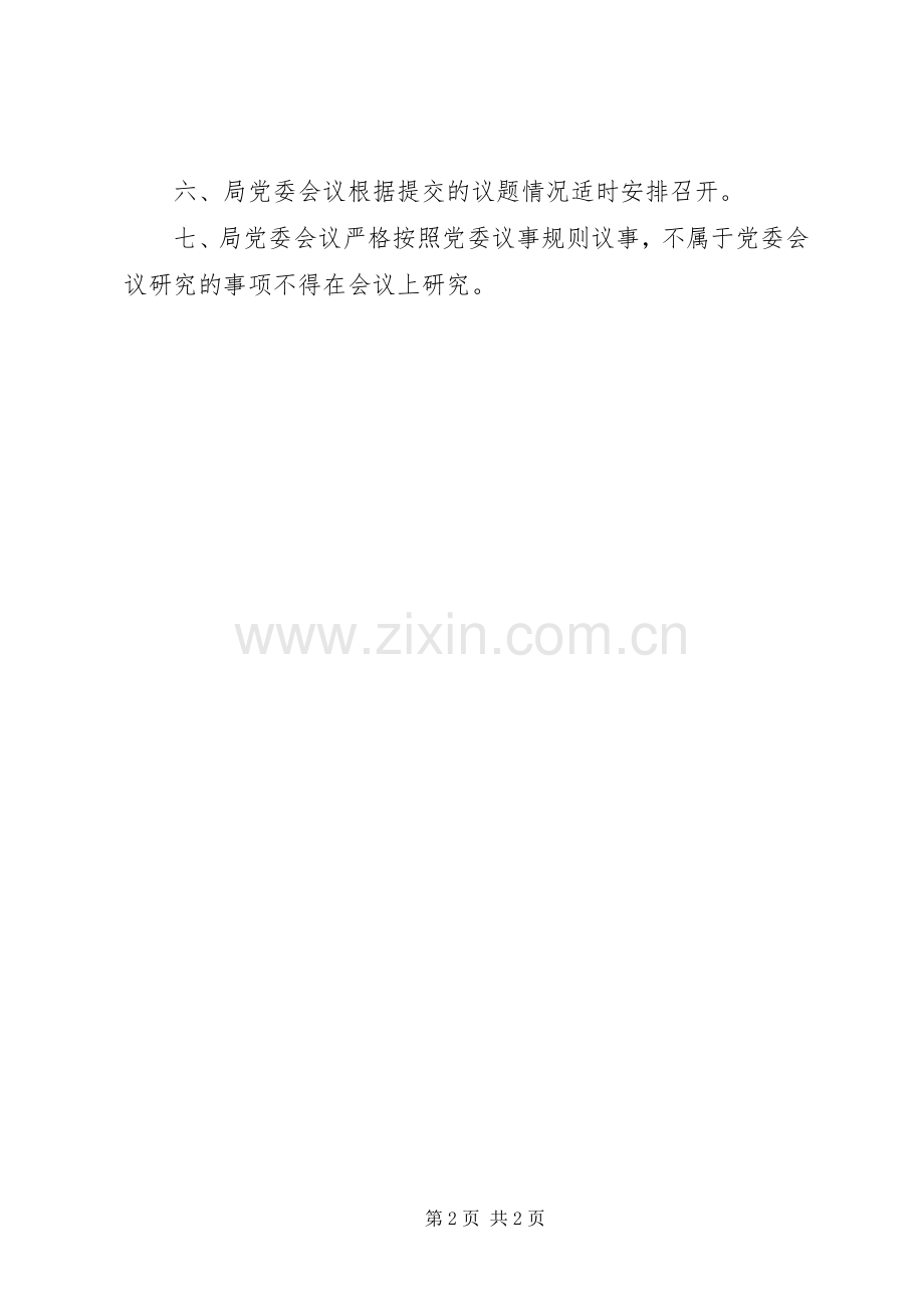 交通局党委会议规章制度.docx_第2页
