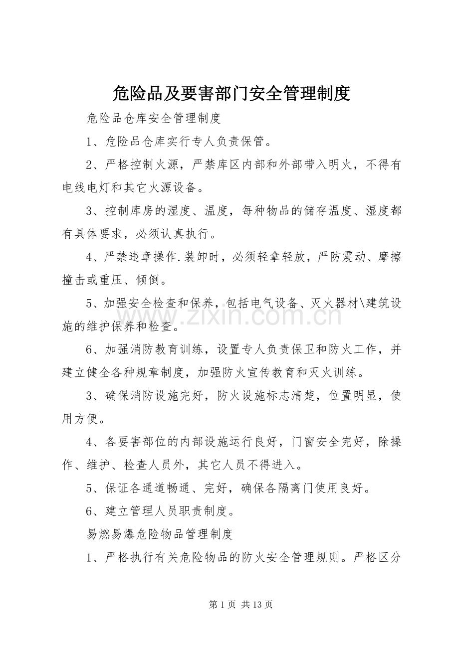 危险品及要害部门安全管理规章制度.docx_第1页
