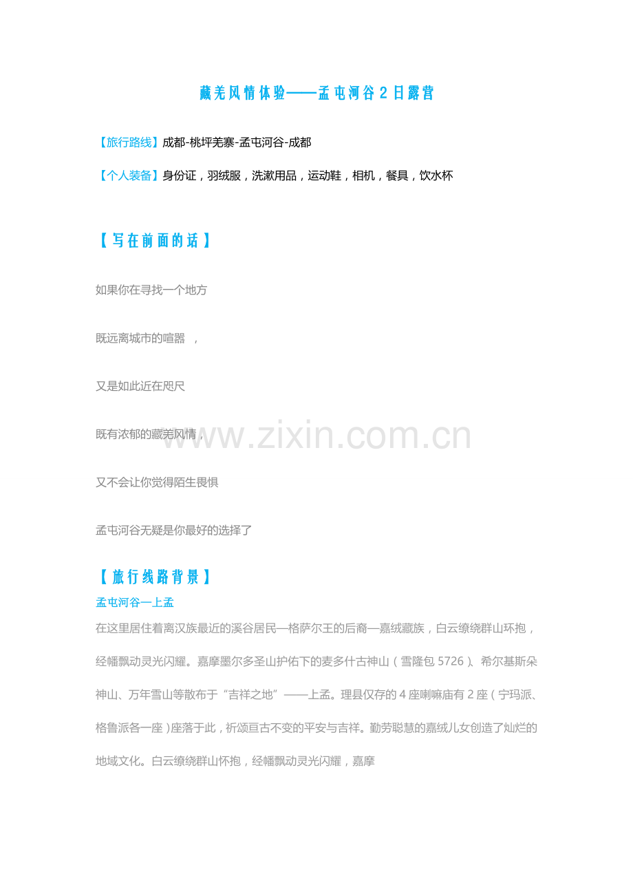 【国庆】藏羌风情体验——孟屯河谷2日露营.doc_第1页