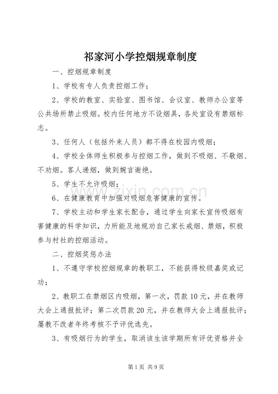 祁家河小学控烟规章规章制度.docx_第1页