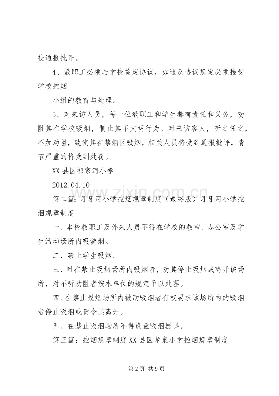 祁家河小学控烟规章规章制度.docx_第2页