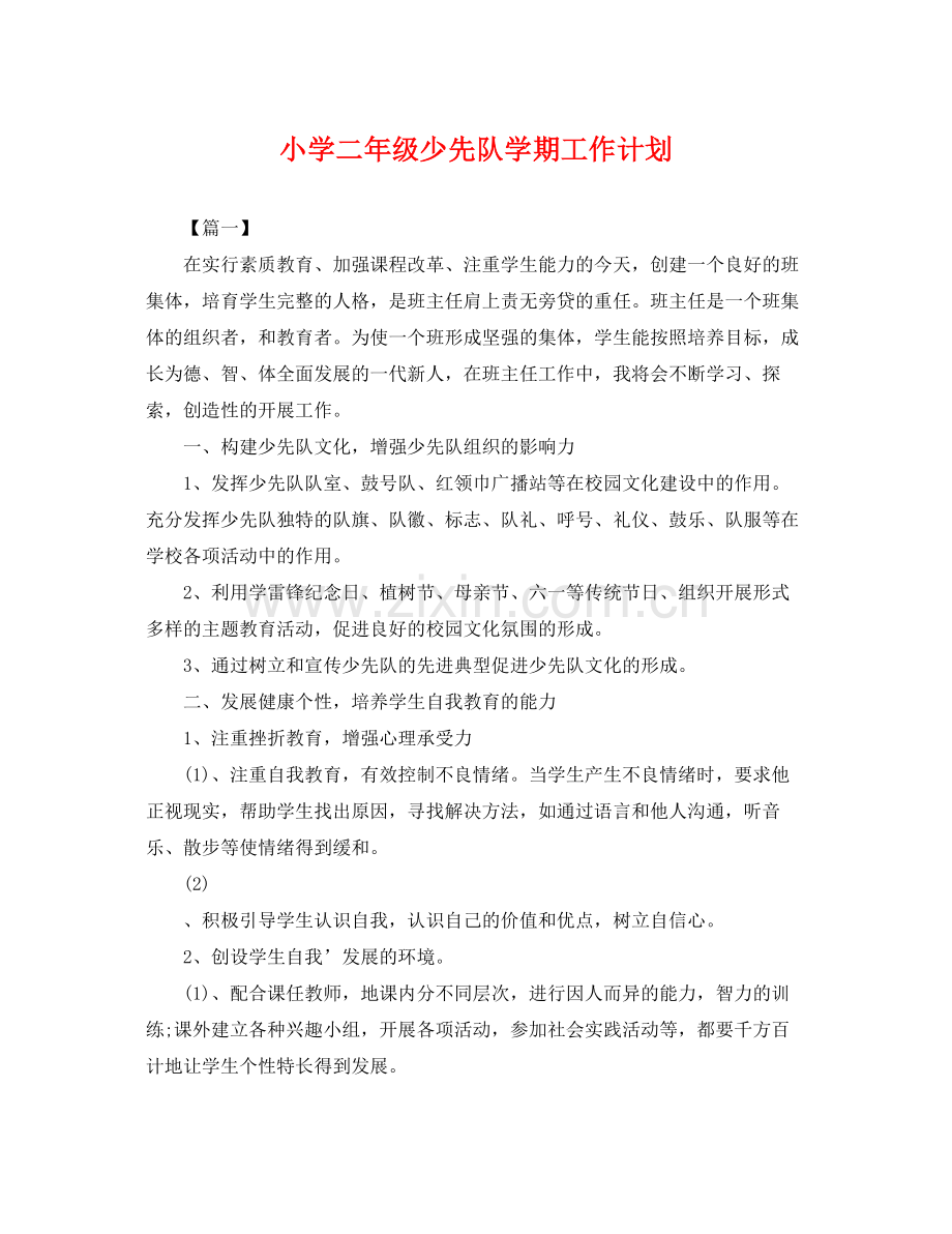 小学二年级少先队学期工作计划 .docx_第1页