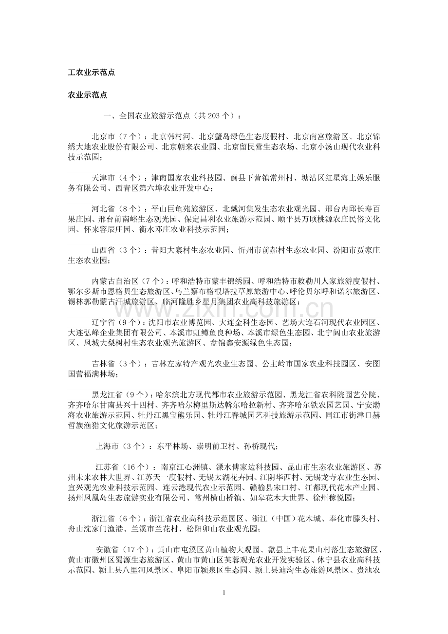资料：工农业示范点.doc_第1页
