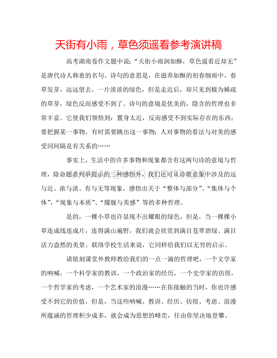 天街有小雨-草色须遥看参考演讲稿.doc_第1页