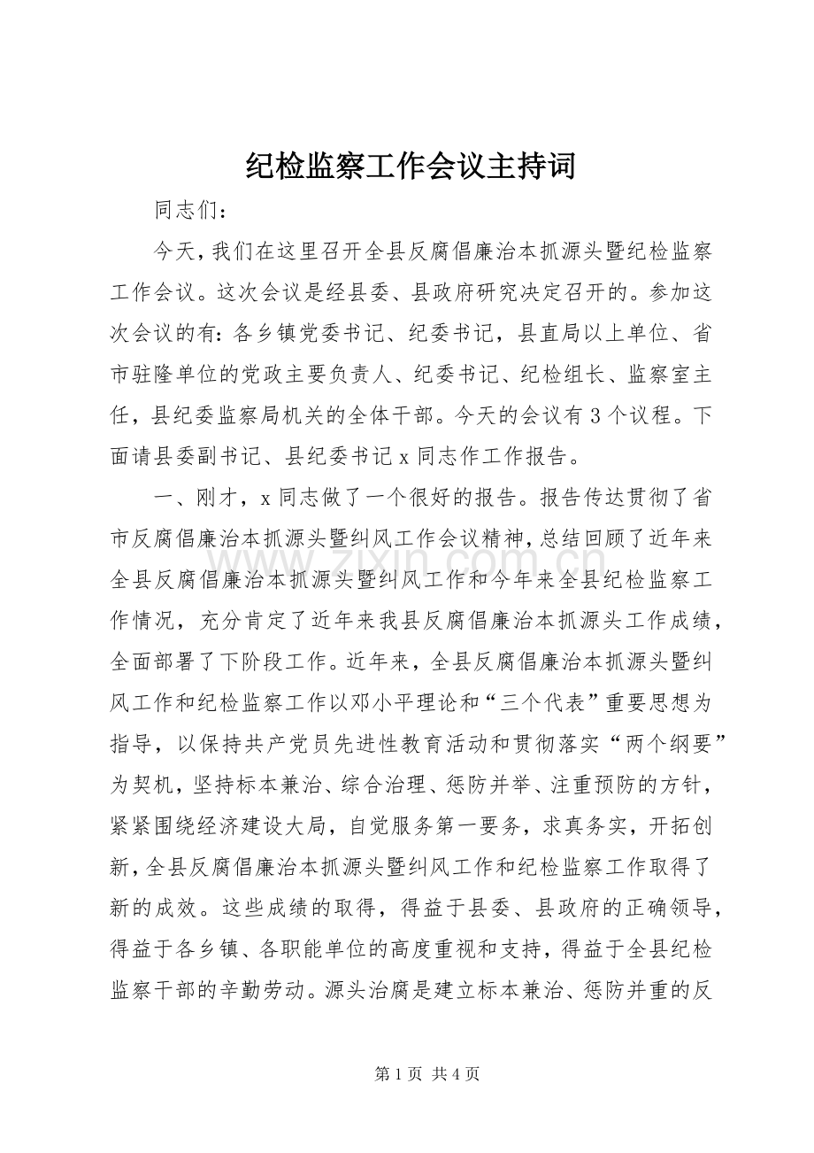 纪检监察工作会议主持稿.docx_第1页