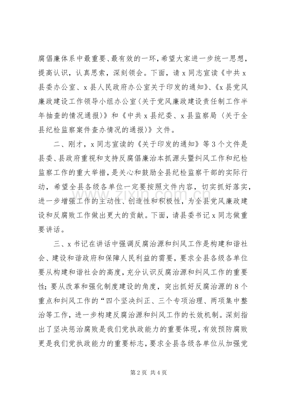 纪检监察工作会议主持稿.docx_第2页