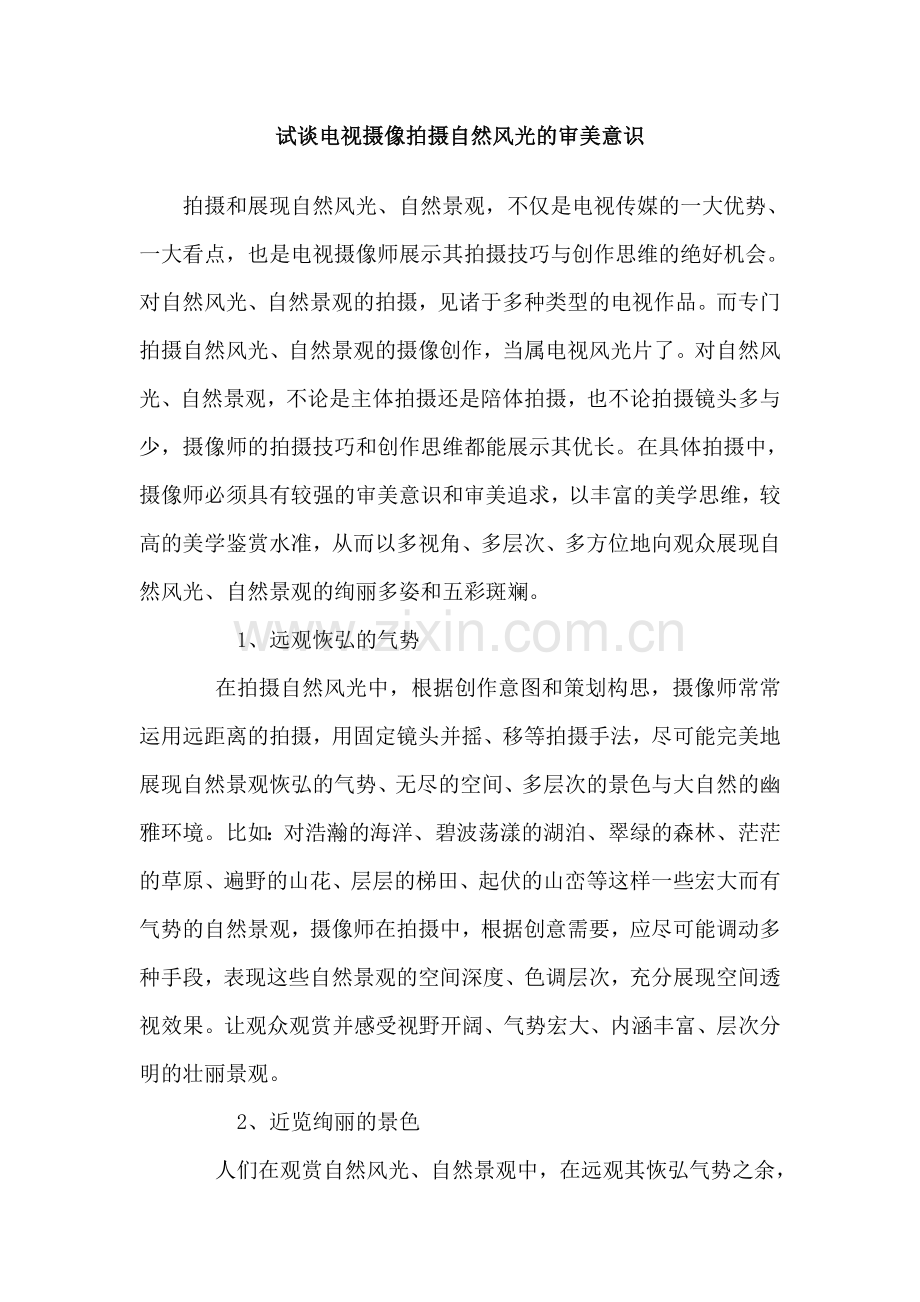 试谈电视摄像拍摄自然风光的审美意识.doc_第1页