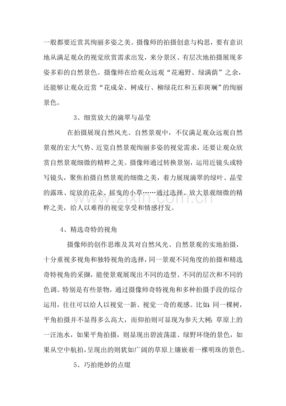 试谈电视摄像拍摄自然风光的审美意识.doc_第2页