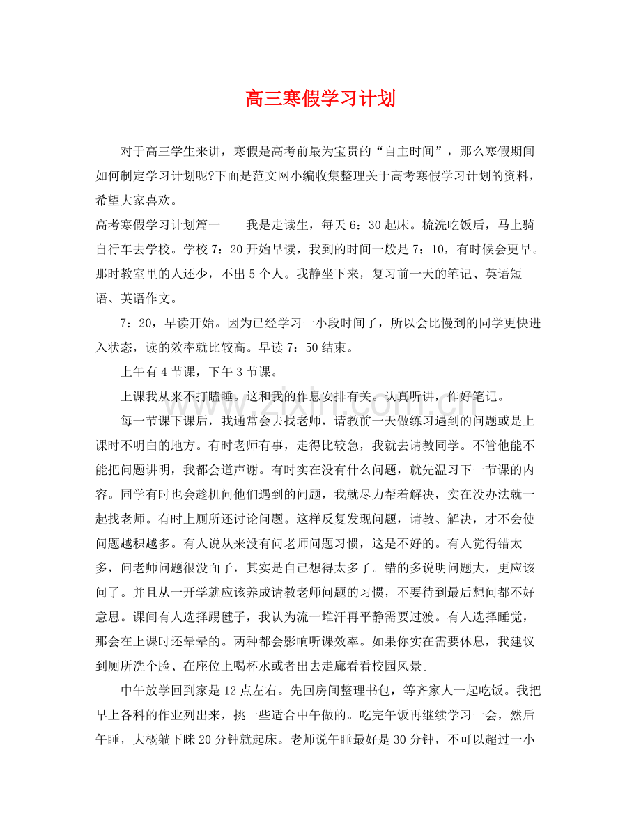 高三寒假学习计划 .docx_第1页