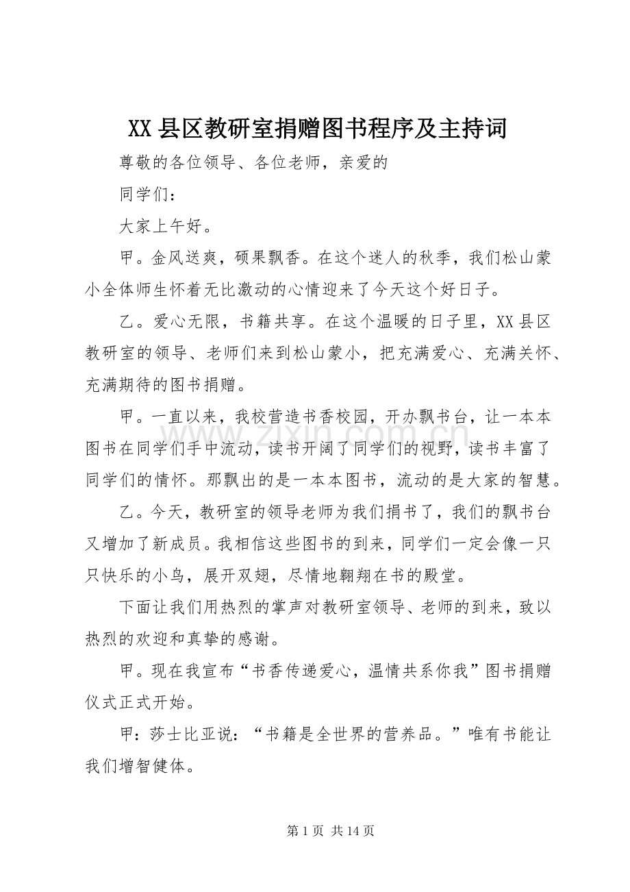 XX县区教研室捐赠图书程序及主持稿.docx_第1页