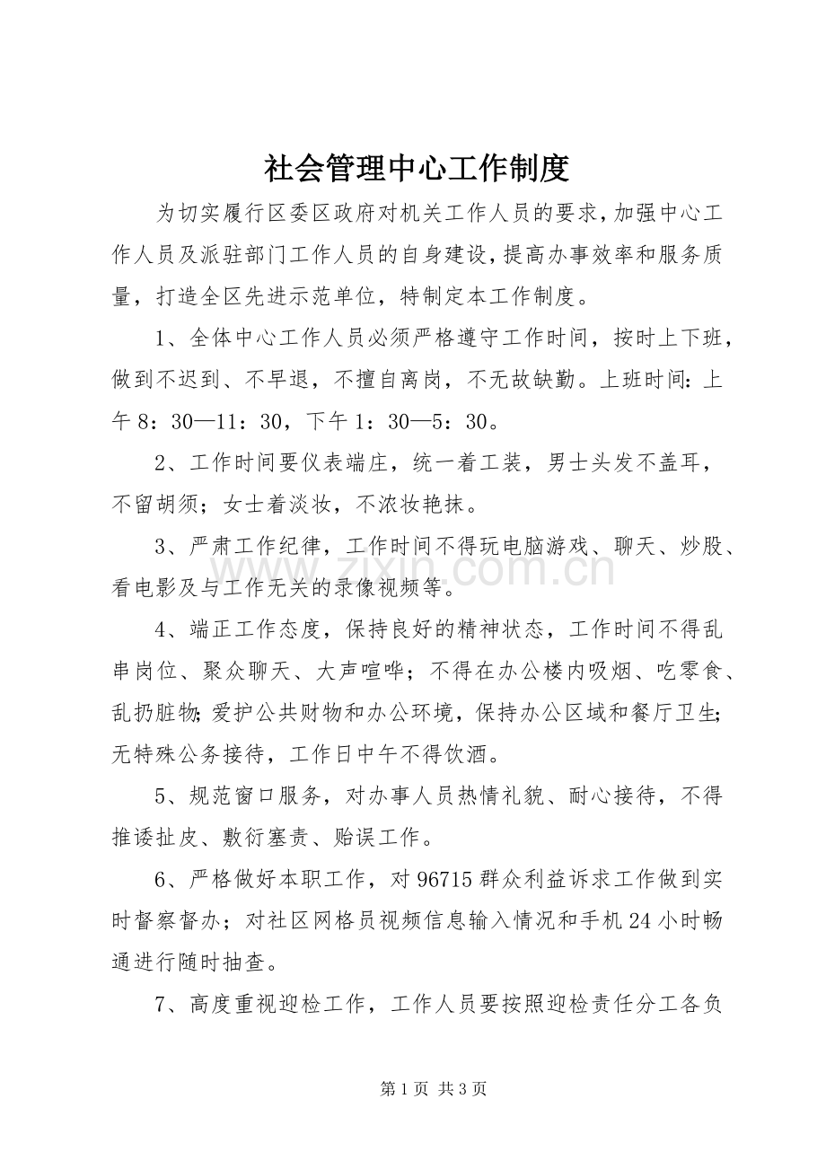 社会管理中心工作规章制度.docx_第1页