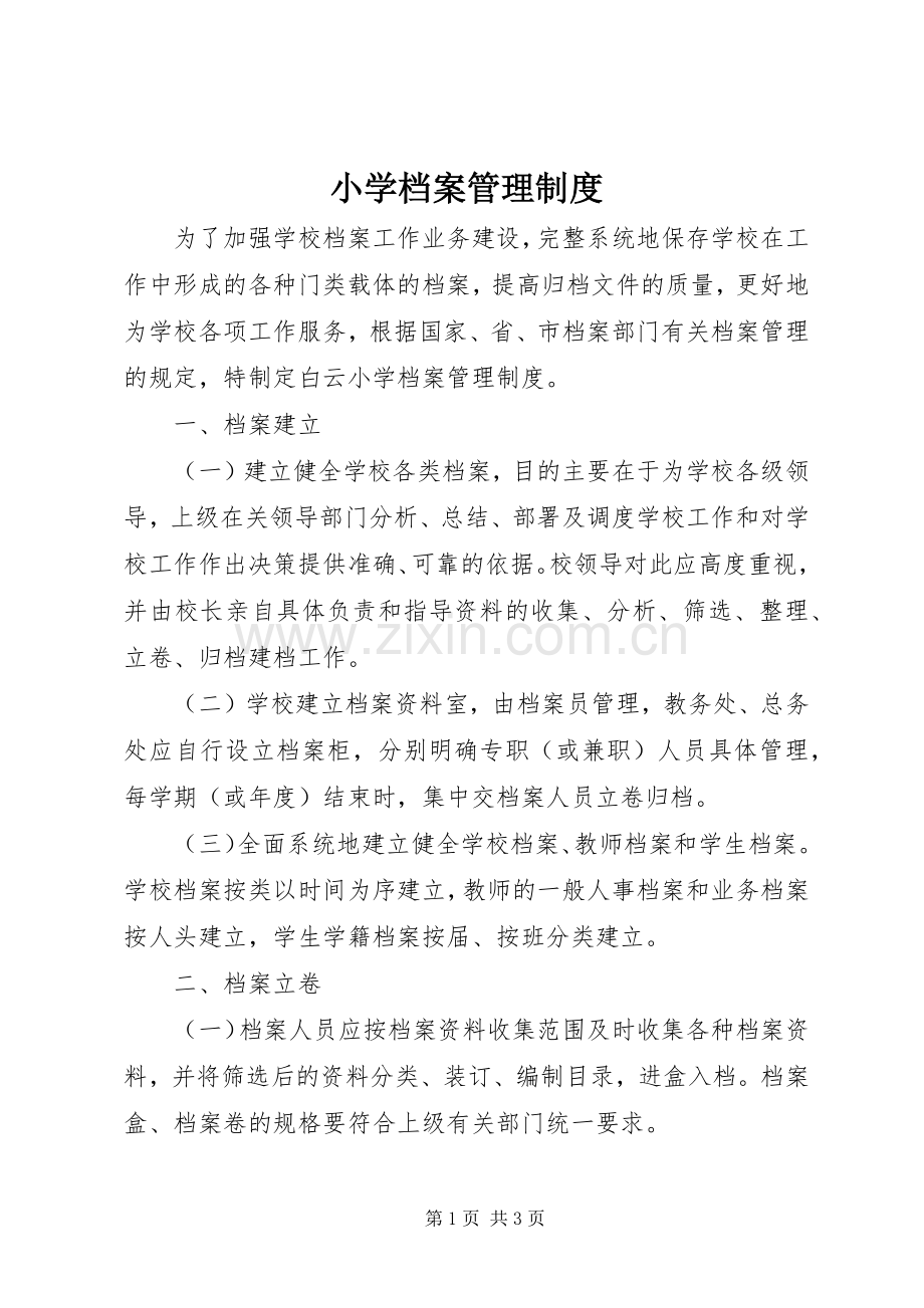 小学档案管理规章制度(2).docx_第1页