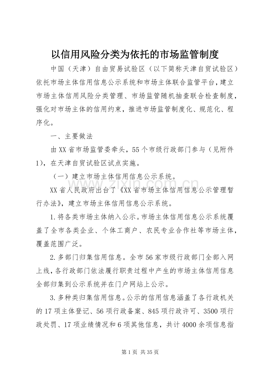 以信用风险分类为依托的市场监管规章制度.docx_第1页