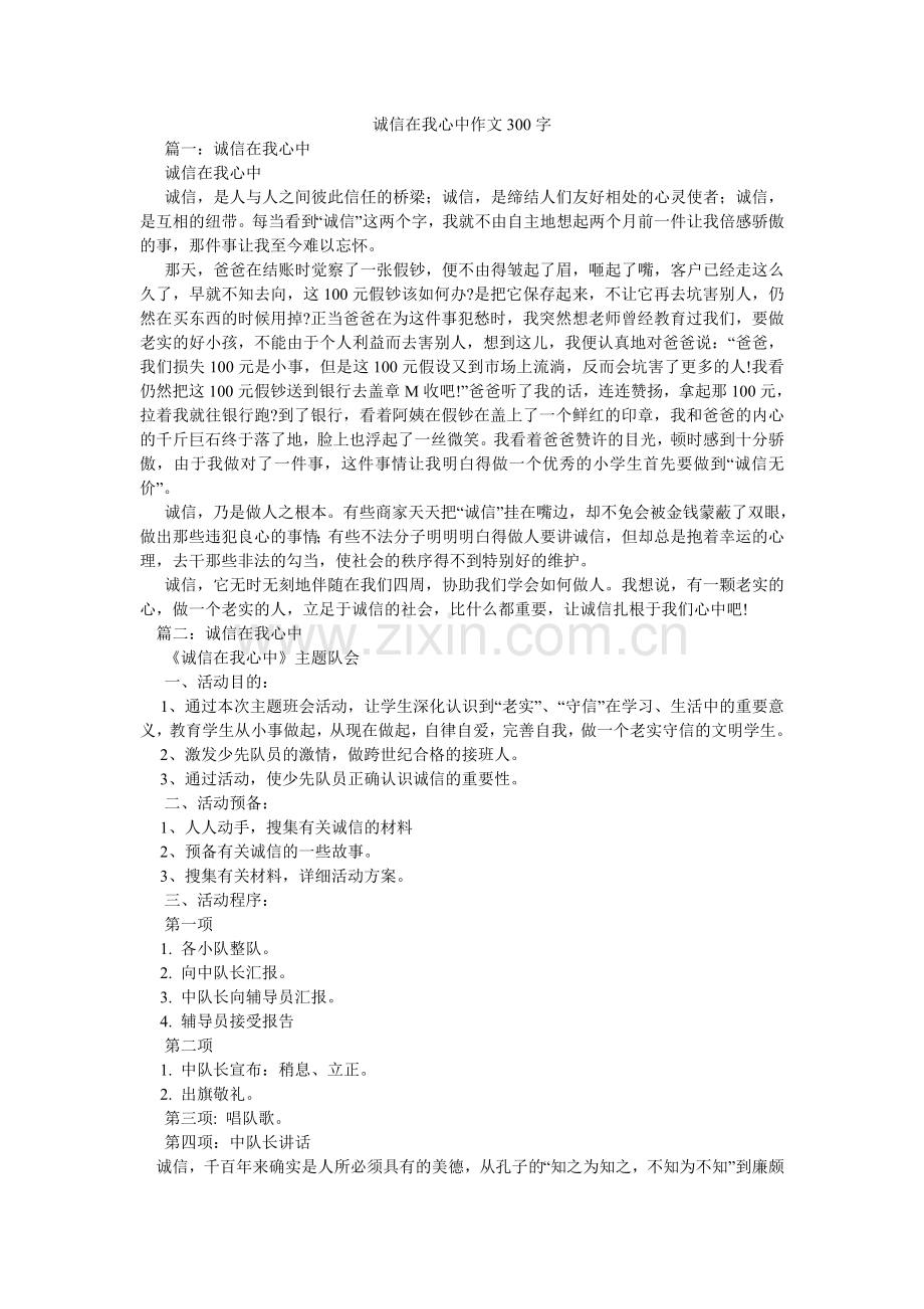诚信在我心中作文300字.doc_第1页