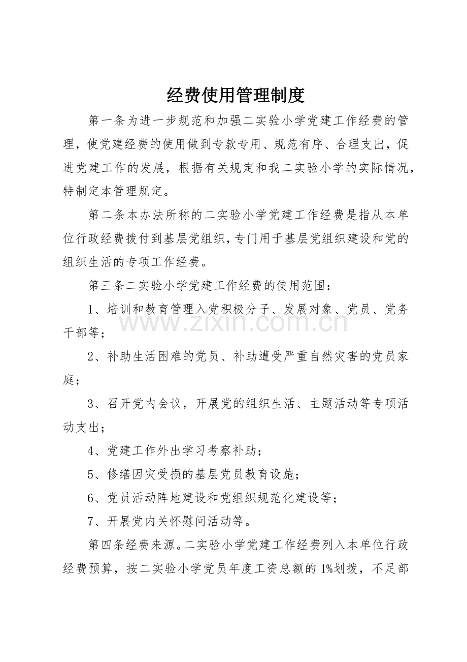 经费使用规章制度管理.docx_第1页
