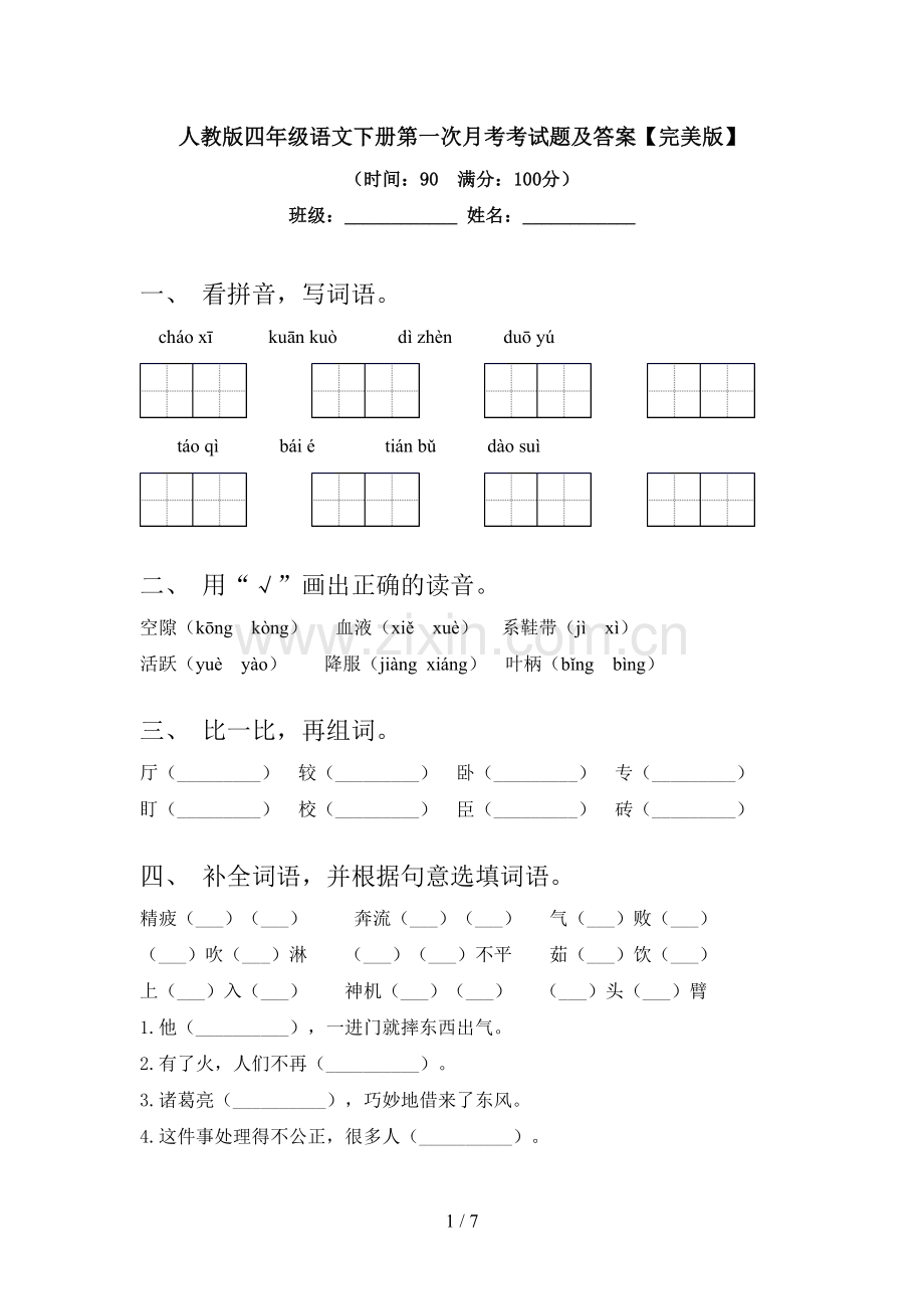 人教版四年级语文下册第一次月考考试题及答案【完美版】.doc_第1页