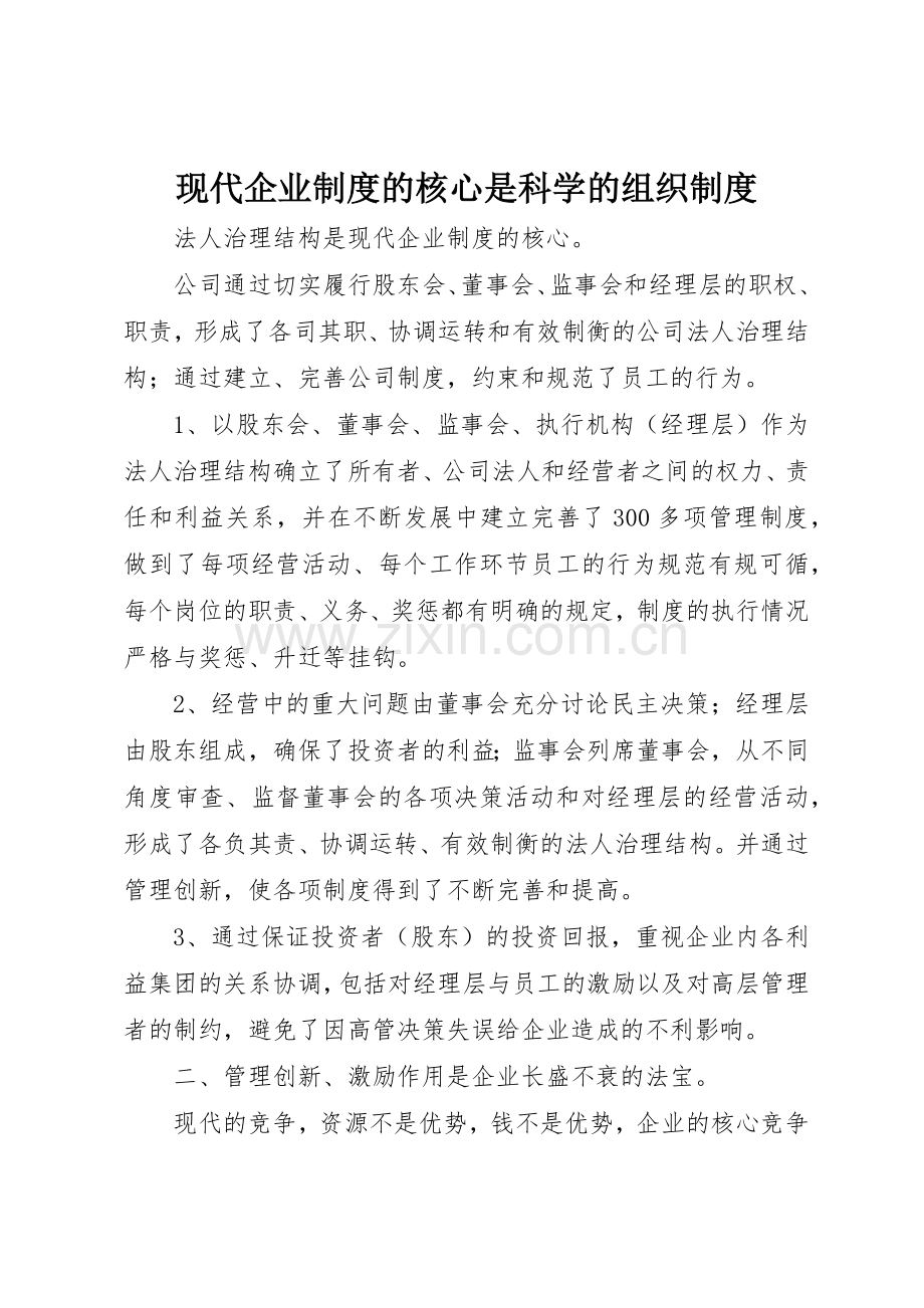 现代企业规章制度的核心是科学的组织规章制度 .docx_第1页