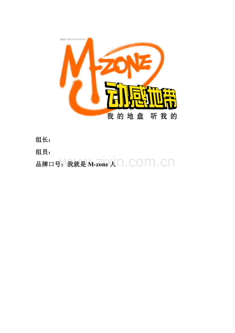动感地带策划书.doc_第1页