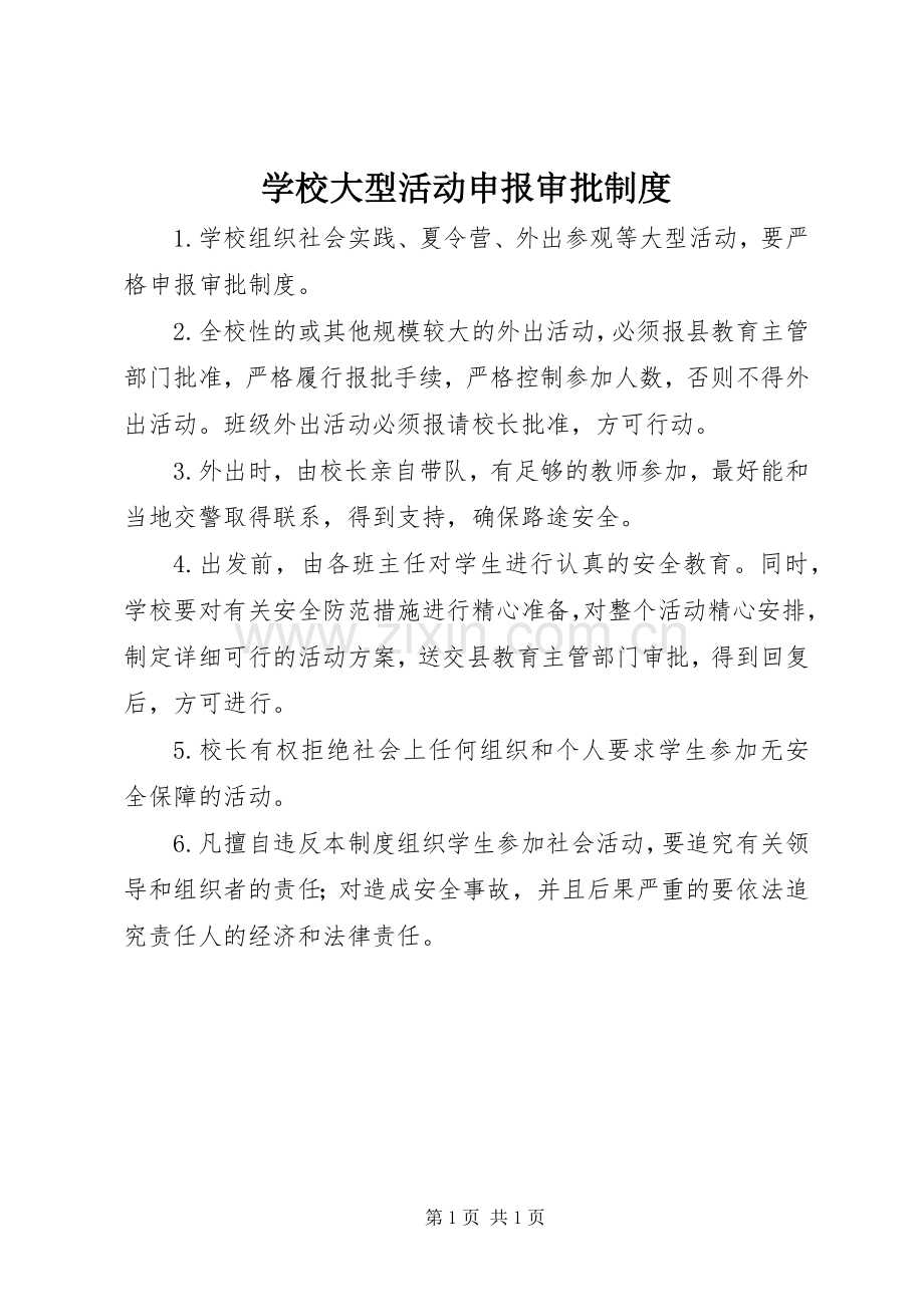 学校大型活动申报审批规章制度.docx_第1页