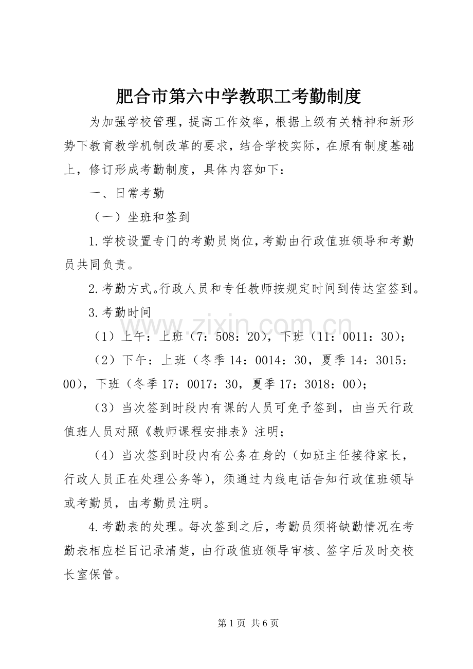 肥合市第六中学教职工考勤规章制度.docx_第1页