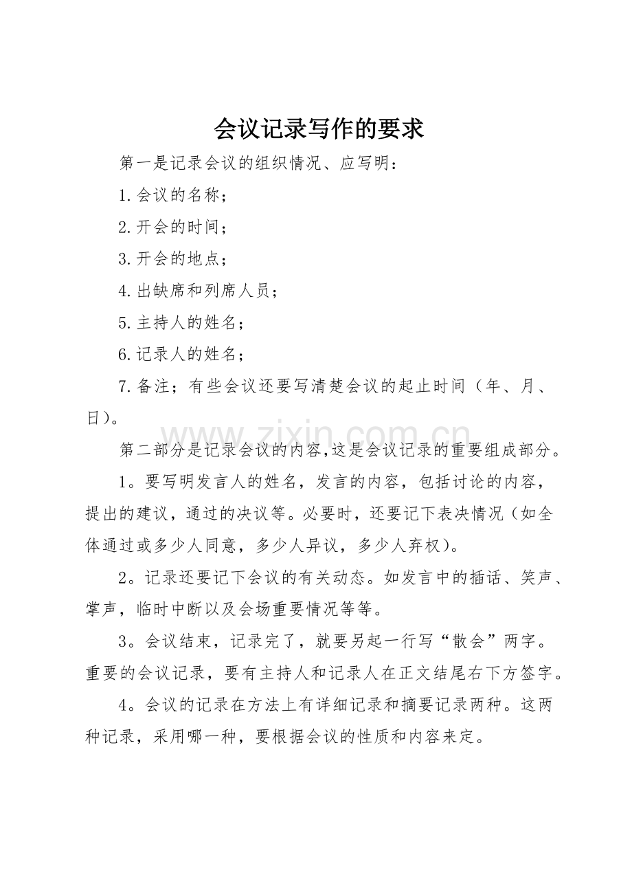 会议记录写作的要求.docx_第1页