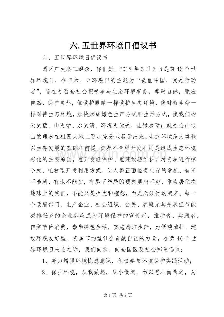 六.五世界环境日倡议书范文.docx_第1页