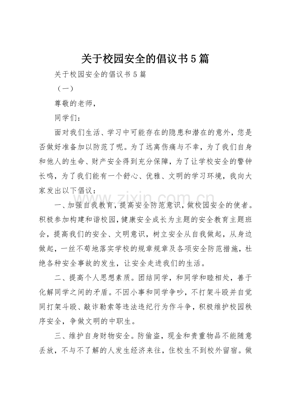 关于校园安全的倡议书范文5篇.docx_第1页