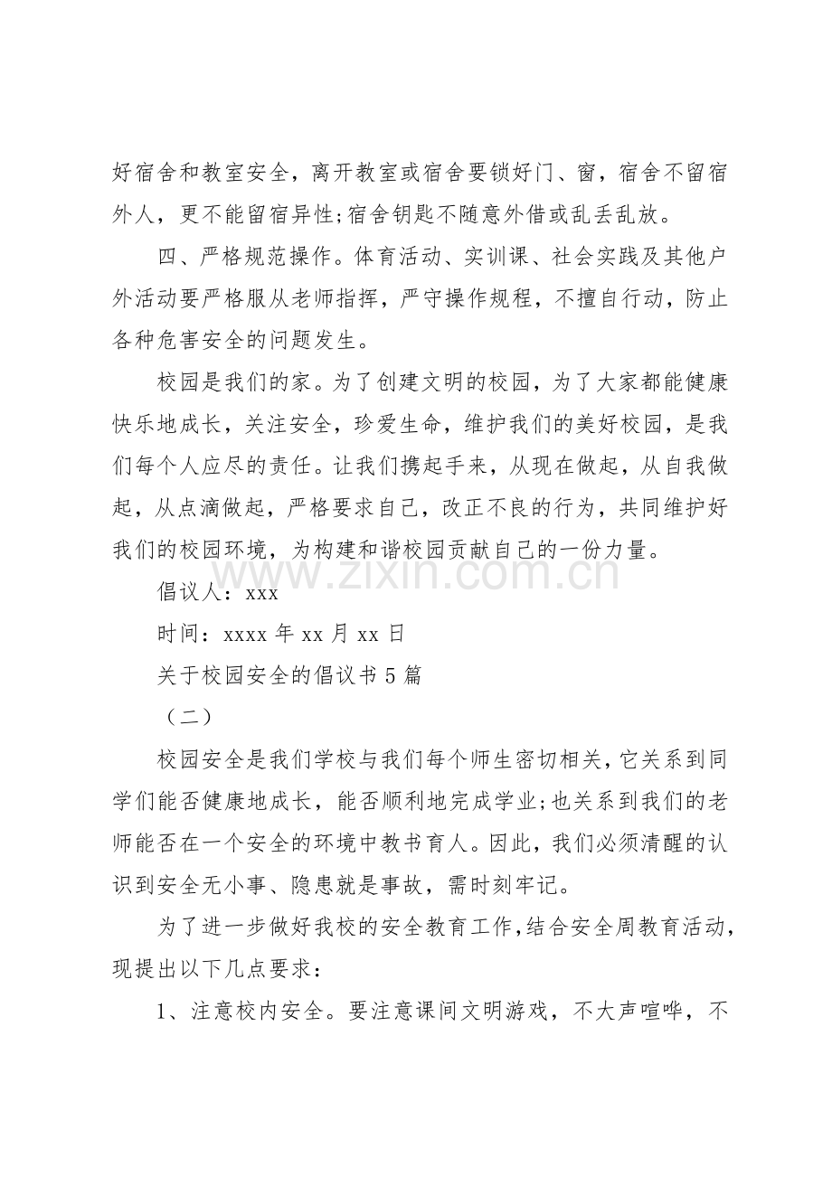 关于校园安全的倡议书范文5篇.docx_第2页