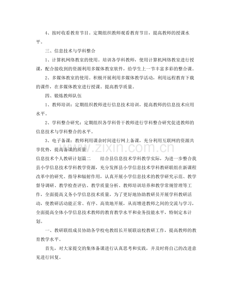 信息技术个人教研计划 .docx_第2页