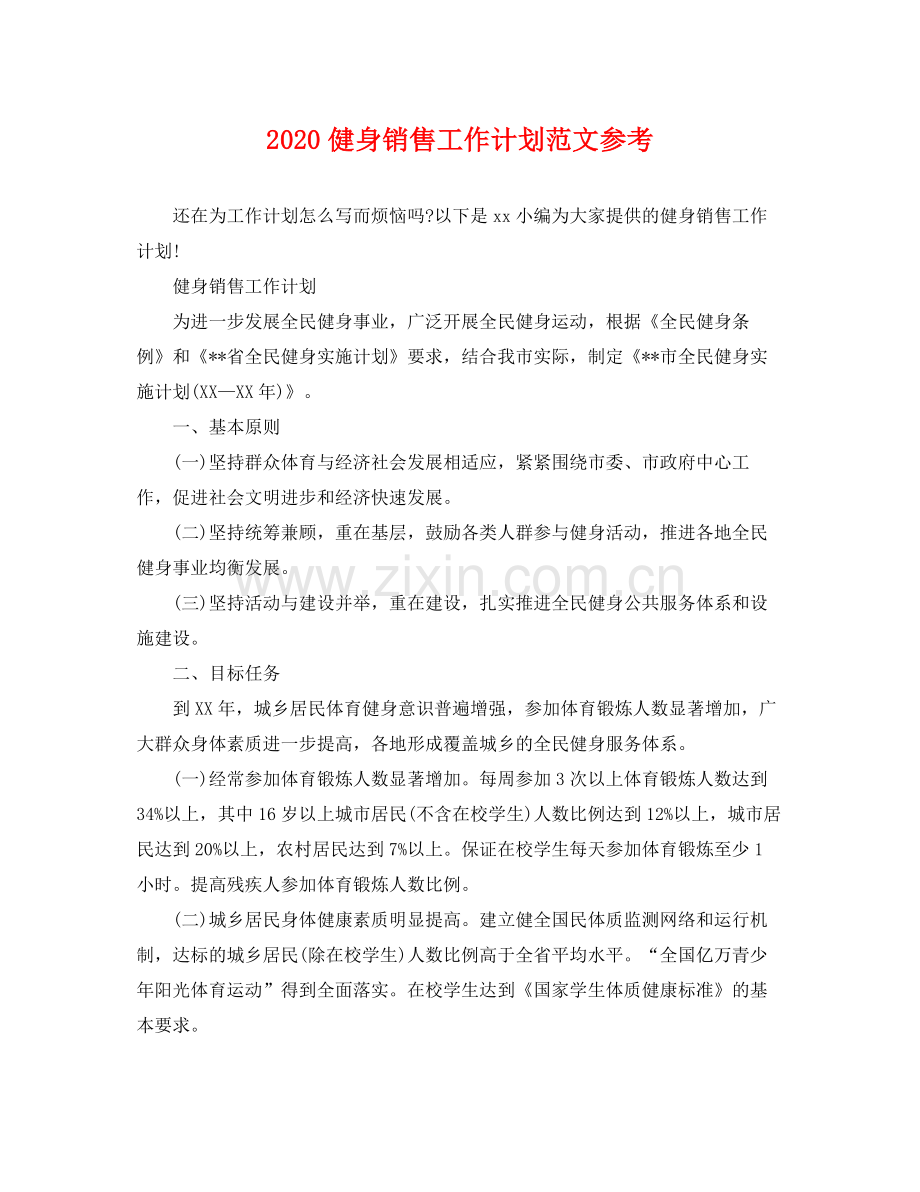 健身销售工作计划范文参考 .docx_第1页
